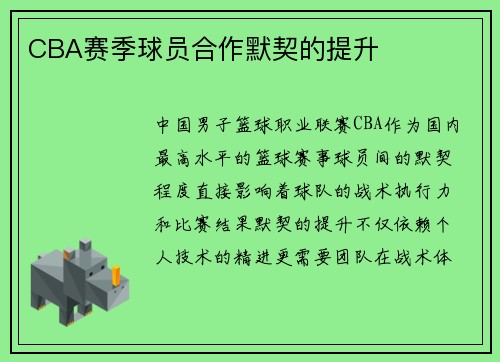 CBA赛季球员合作默契的提升