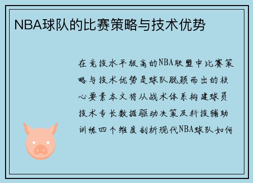 NBA球队的比赛策略与技术优势