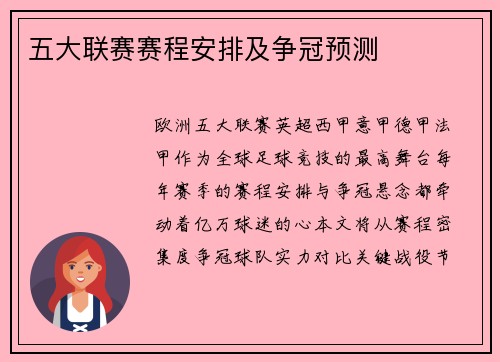 五大联赛赛程安排及争冠预测