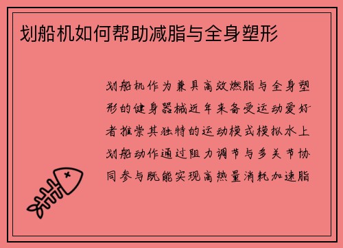 划船机如何帮助减脂与全身塑形