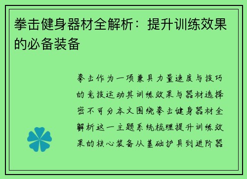 拳击健身器材全解析：提升训练效果的必备装备