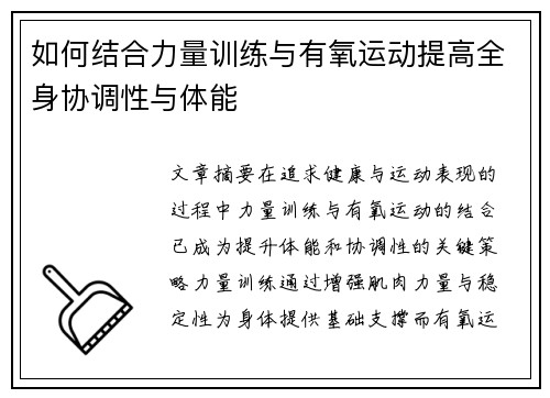 如何结合力量训练与有氧运动提高全身协调性与体能