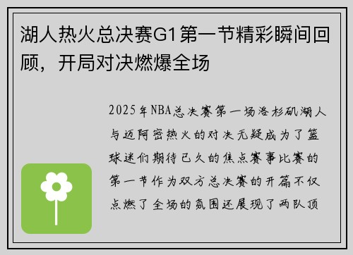 湖人热火总决赛G1第一节精彩瞬间回顾，开局对决燃爆全场