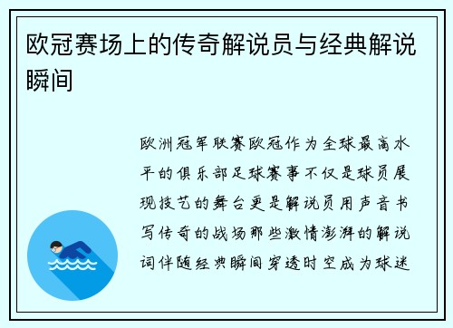 欧冠赛场上的传奇解说员与经典解说瞬间