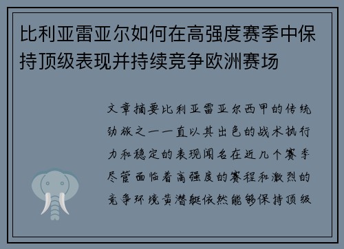 比利亚雷亚尔如何在高强度赛季中保持顶级表现并持续竞争欧洲赛场