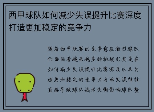 西甲球队如何减少失误提升比赛深度打造更加稳定的竞争力
