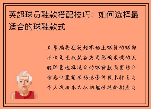 英超球员鞋款搭配技巧：如何选择最适合的球鞋款式