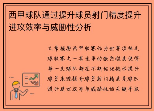 西甲球队通过提升球员射门精度提升进攻效率与威胁性分析