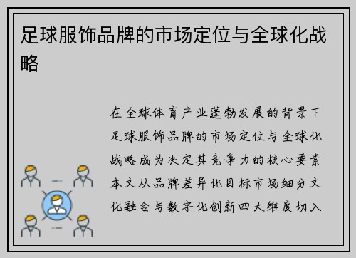 足球服饰品牌的市场定位与全球化战略