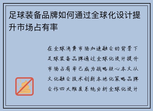 足球装备品牌如何通过全球化设计提升市场占有率