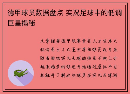德甲球员数据盘点 实况足球中的低调巨星揭秘
