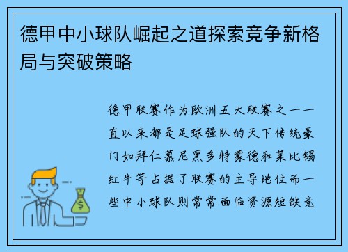 德甲中小球队崛起之道探索竞争新格局与突破策略