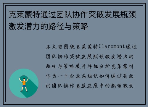 克莱蒙特通过团队协作突破发展瓶颈激发潜力的路径与策略