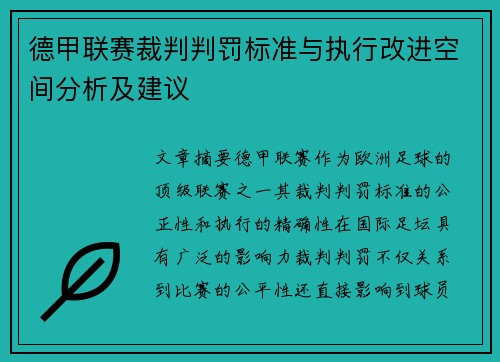 德甲联赛裁判判罚标准与执行改进空间分析及建议