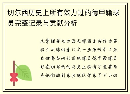 切尔西历史上所有效力过的德甲籍球员完整记录与贡献分析