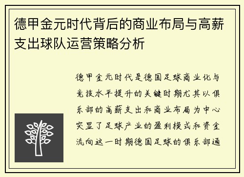 德甲金元时代背后的商业布局与高薪支出球队运营策略分析
