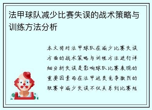 法甲球队减少比赛失误的战术策略与训练方法分析