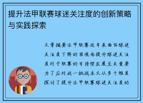 提升法甲联赛球迷关注度的创新策略与实践探索
