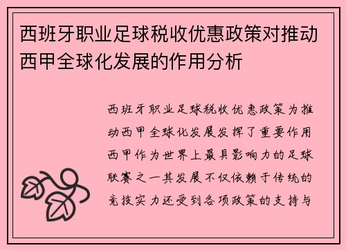 西班牙职业足球税收优惠政策对推动西甲全球化发展的作用分析