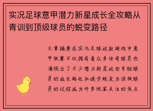 实况足球意甲潜力新星成长全攻略从青训到顶级球员的蜕变路径