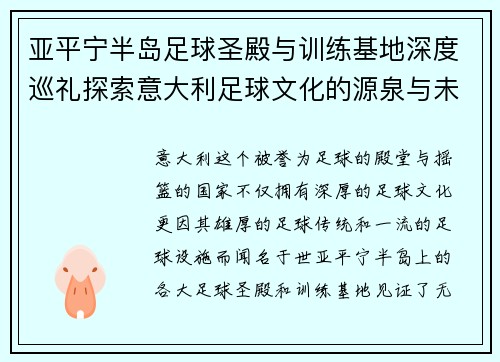 亚平宁半岛足球圣殿与训练基地深度巡礼探索意大利足球文化的源泉与未来