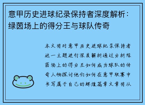 意甲历史进球纪录保持者深度解析：绿茵场上的得分王与球队传奇