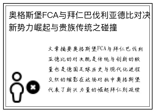 奥格斯堡FCA与拜仁巴伐利亚德比对决新势力崛起与贵族传统之碰撞