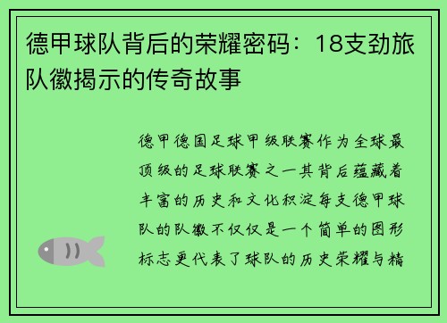 德甲球队背后的荣耀密码：18支劲旅队徽揭示的传奇故事