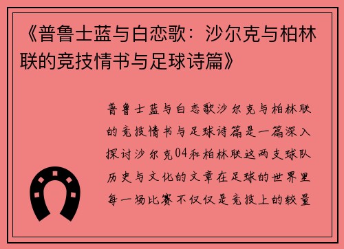 《普鲁士蓝与白恋歌：沙尔克与柏林联的竞技情书与足球诗篇》
