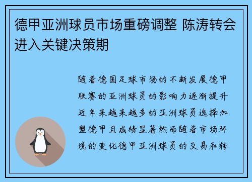 德甲亚洲球员市场重磅调整 陈涛转会进入关键决策期