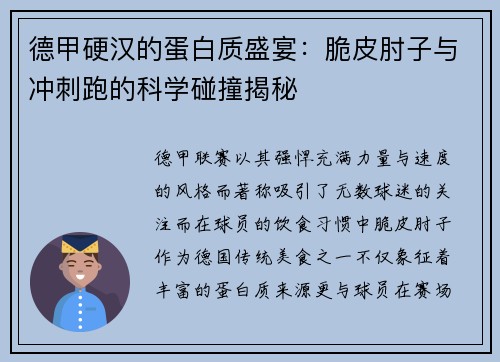 德甲硬汉的蛋白质盛宴：脆皮肘子与冲刺跑的科学碰撞揭秘