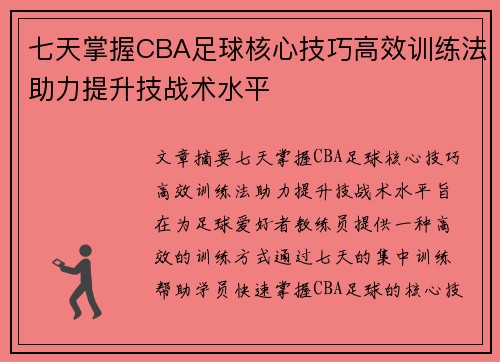 七天掌握CBA足球核心技巧高效训练法助力提升技战术水平
