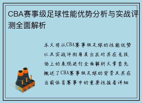 CBA赛事级足球性能优势分析与实战评测全面解析