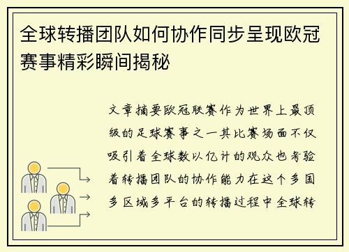 全球转播团队如何协作同步呈现欧冠赛事精彩瞬间揭秘