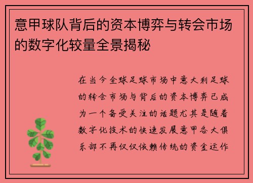 意甲球队背后的资本博弈与转会市场的数字化较量全景揭秘