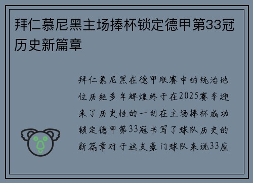 拜仁慕尼黑主场捧杯锁定德甲第33冠历史新篇章