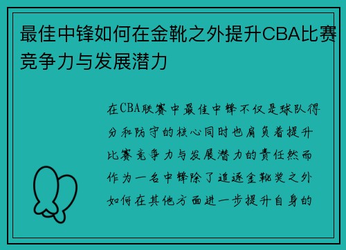 最佳中锋如何在金靴之外提升CBA比赛竞争力与发展潜力