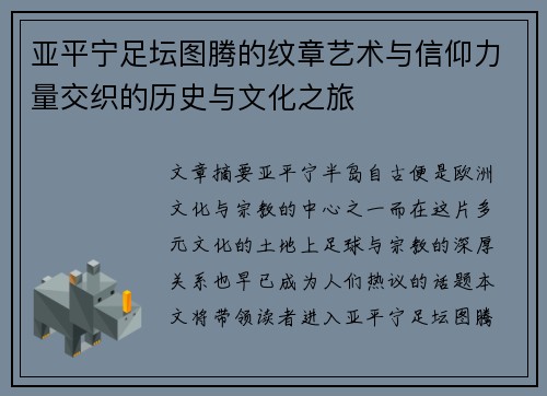 亚平宁足坛图腾的纹章艺术与信仰力量交织的历史与文化之旅
