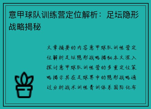 意甲球队训练营定位解析：足坛隐形战略揭秘
