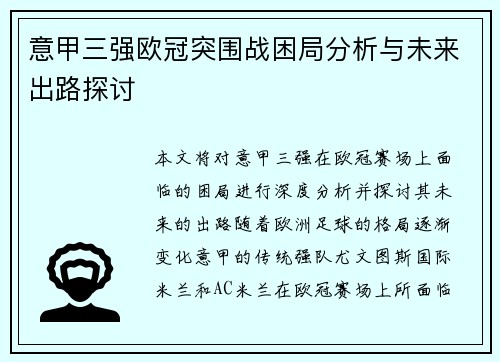 意甲三强欧冠突围战困局分析与未来出路探讨