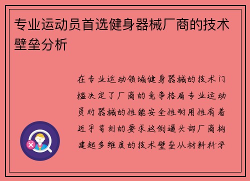 专业运动员首选健身器械厂商的技术壁垒分析