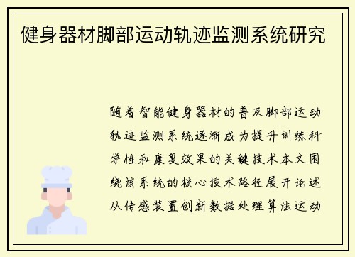 健身器材脚部运动轨迹监测系统研究