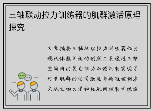 三轴联动拉力训练器的肌群激活原理探究
