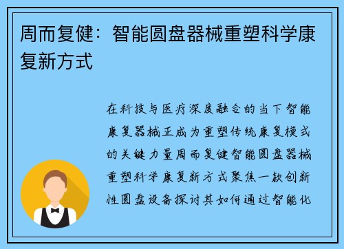 周而复健：智能圆盘器械重塑科学康复新方式