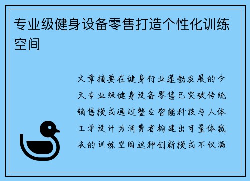 专业级健身设备零售打造个性化训练空间