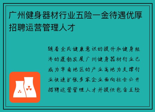广州健身器材行业五险一金待遇优厚招聘运营管理人才