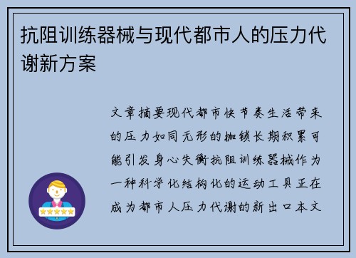 抗阻训练器械与现代都市人的压力代谢新方案