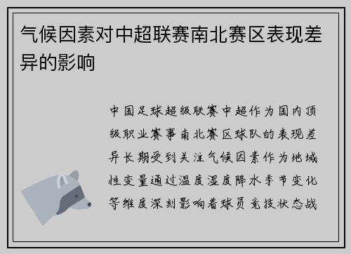 气候因素对中超联赛南北赛区表现差异的影响