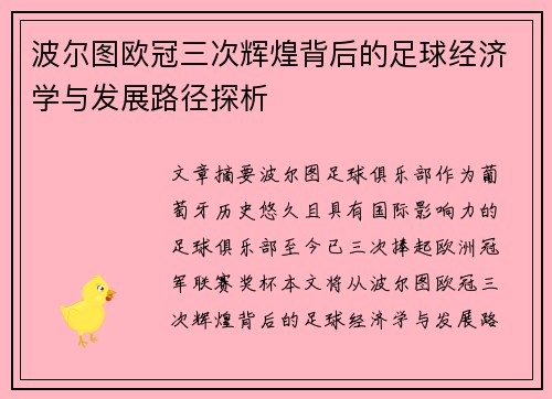 波尔图欧冠三次辉煌背后的足球经济学与发展路径探析