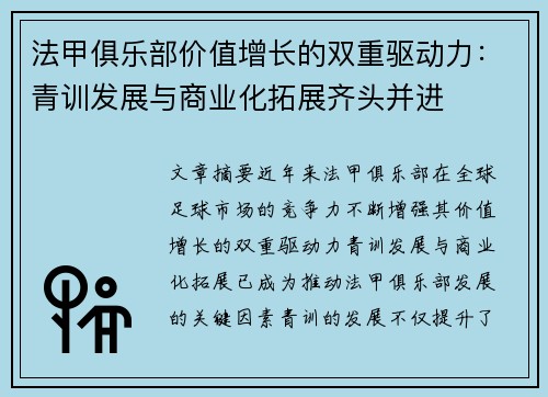 法甲俱乐部价值增长的双重驱动力：青训发展与商业化拓展齐头并进